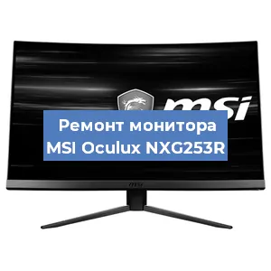 Ремонт монитора MSI Oculux NXG253R в Волгограде